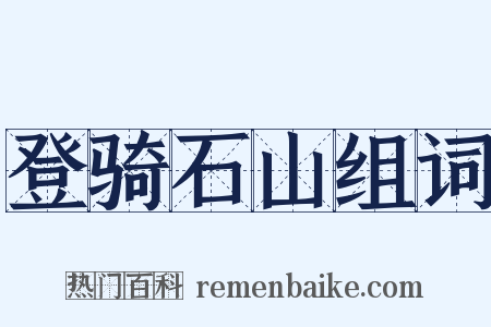 登骑石山组词是什么意思的图片
